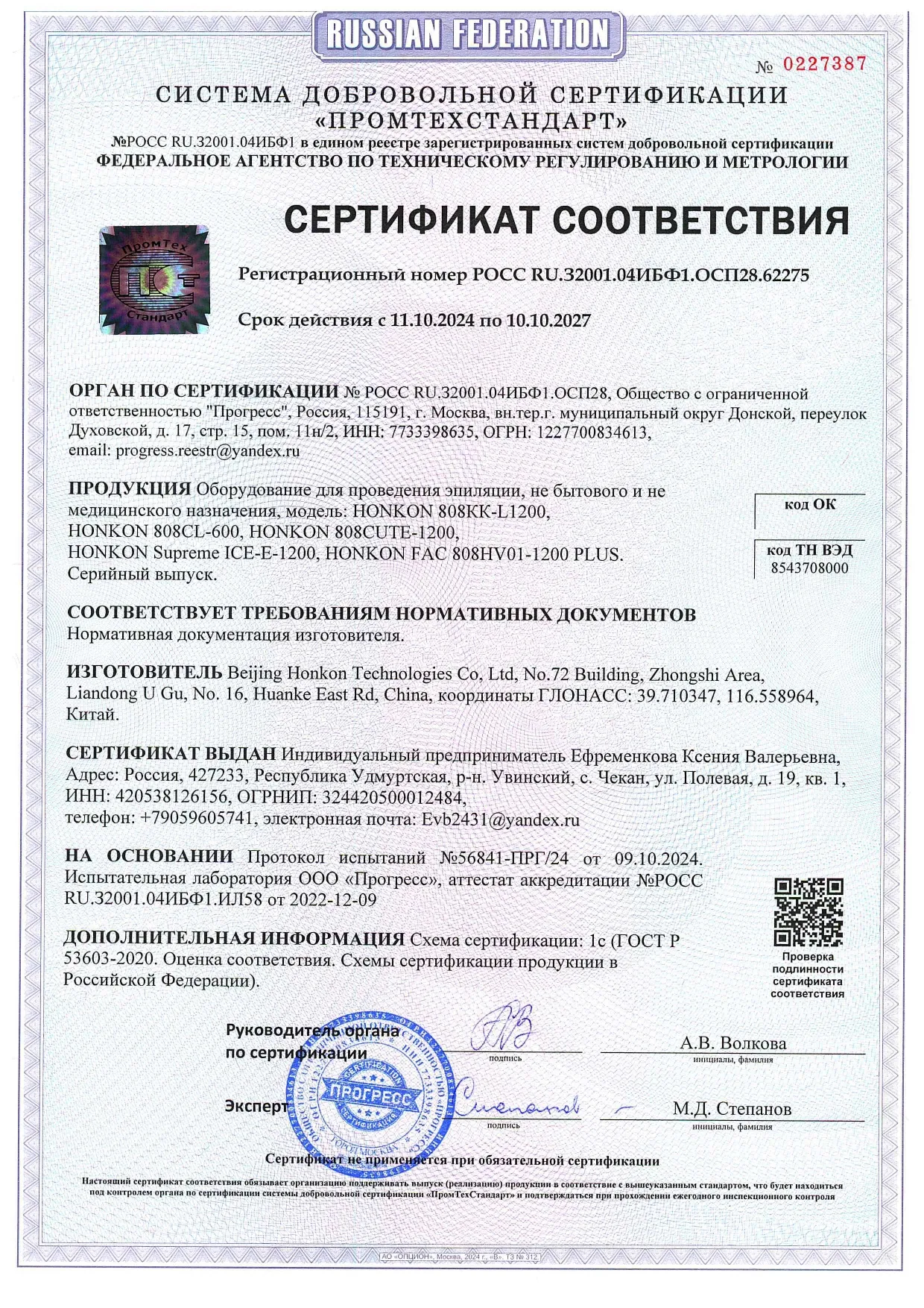 Сертификат соответствия на оборудование HONKON для проведения эпиляции