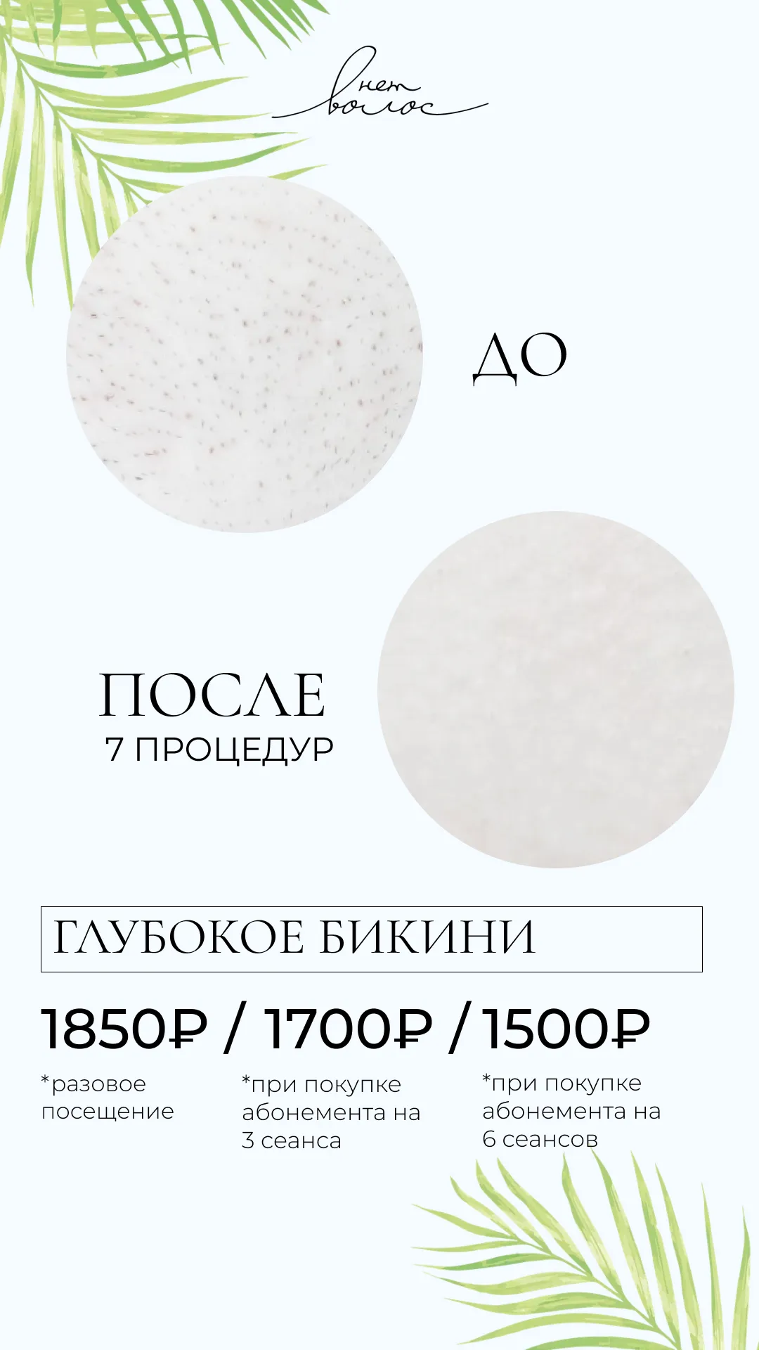 Глубокое бикини