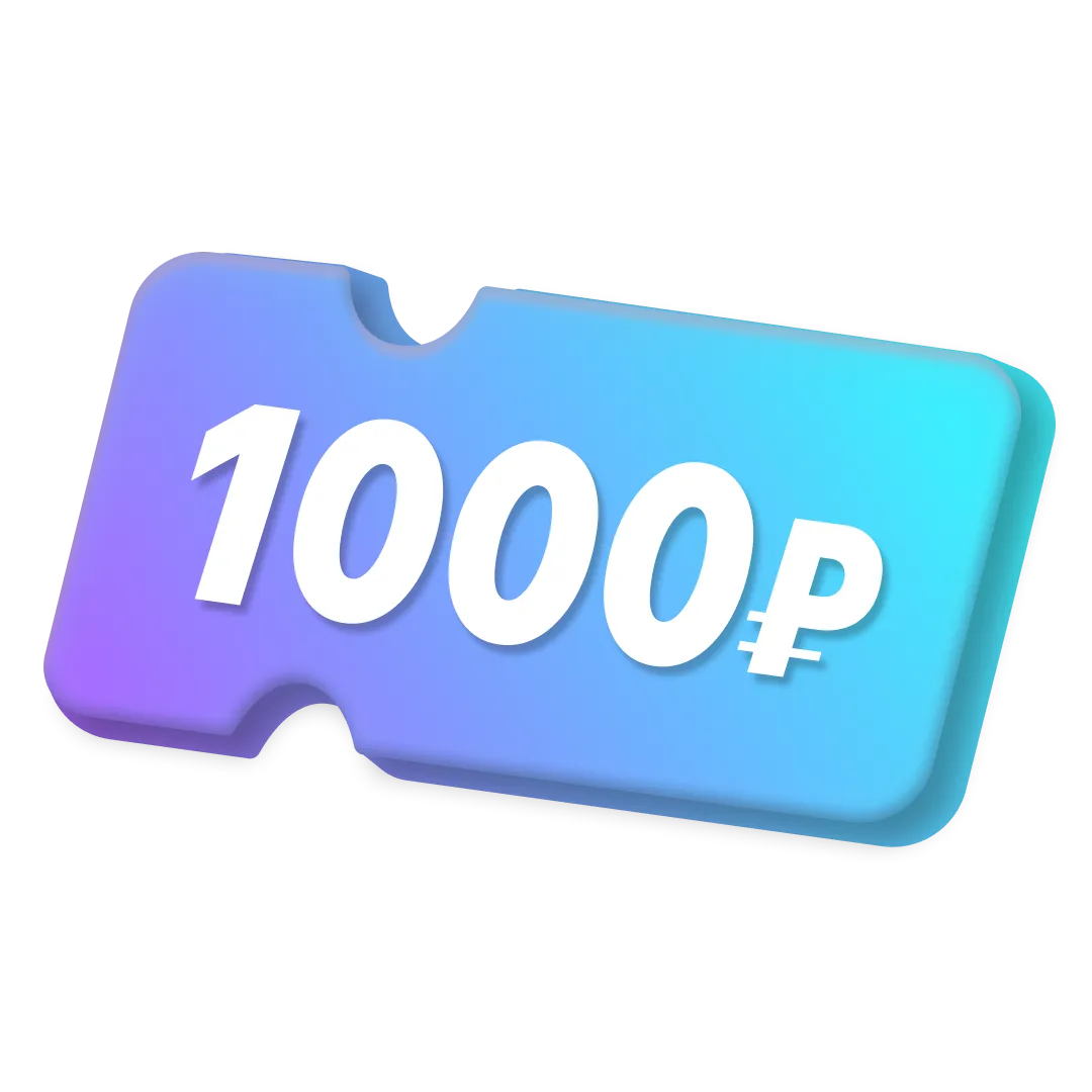 Сертификат на 1000₽