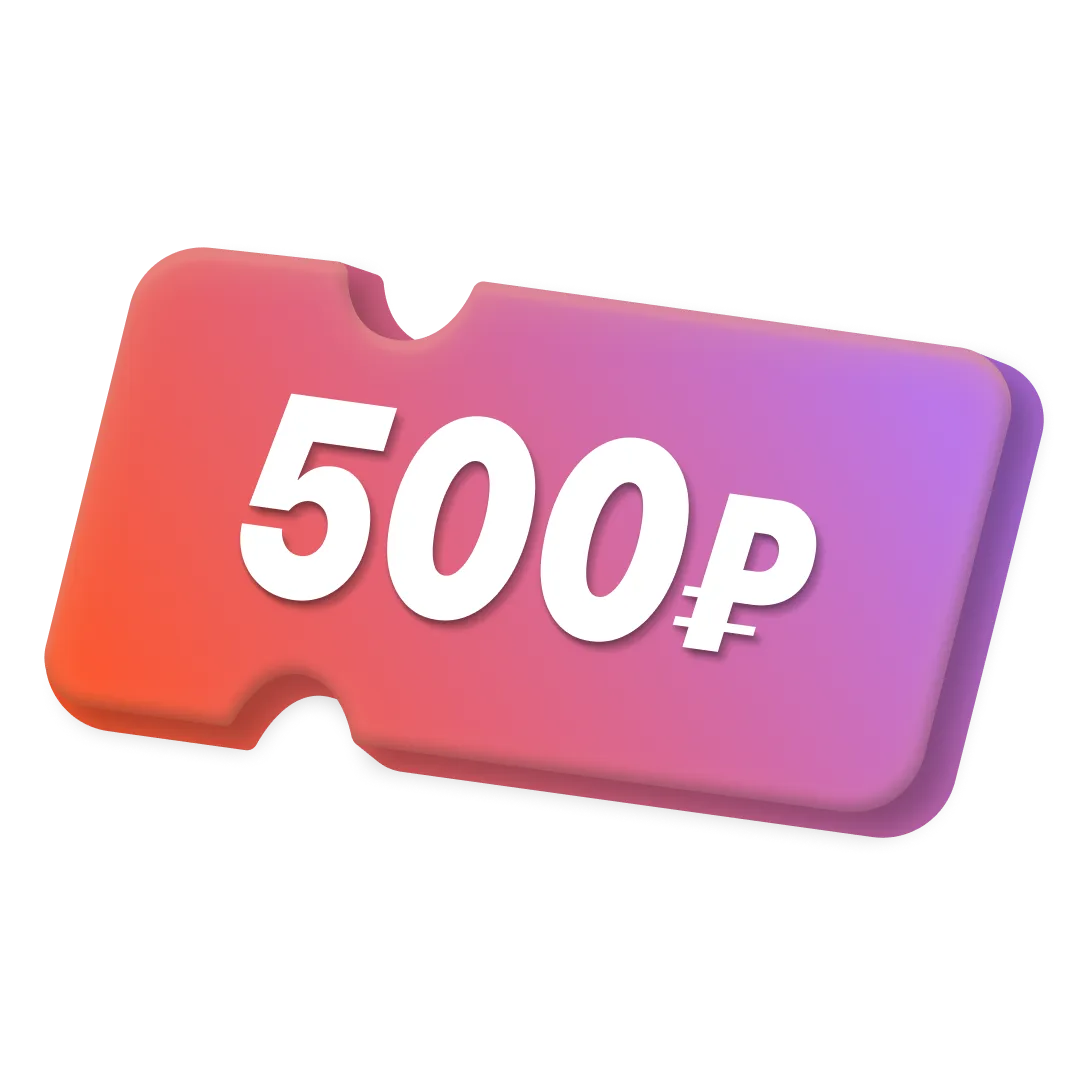 Купон на 500₽